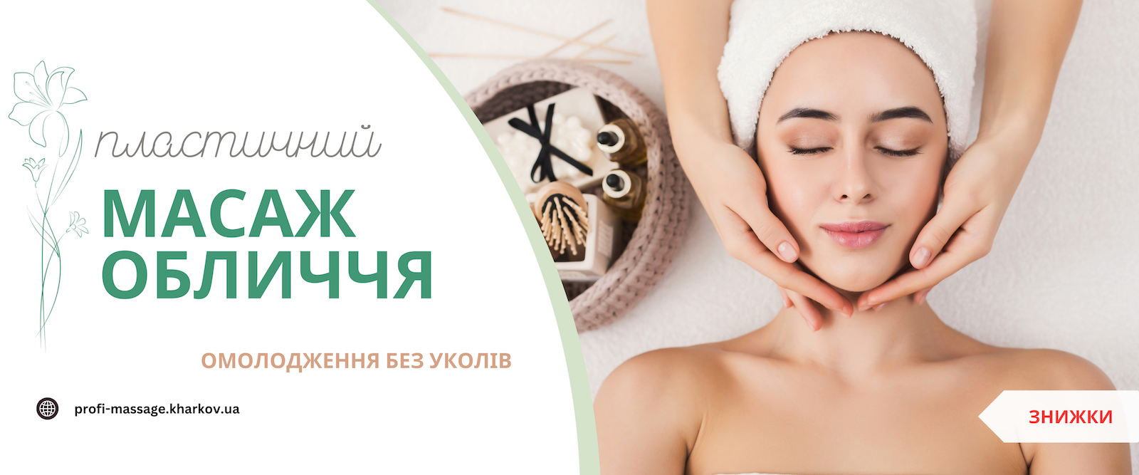 Масаж обличчя у Харкові